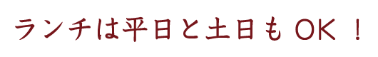 ランチは平日と土日もOK!