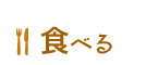 食べる