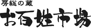 房総の蔵 お百姓市場